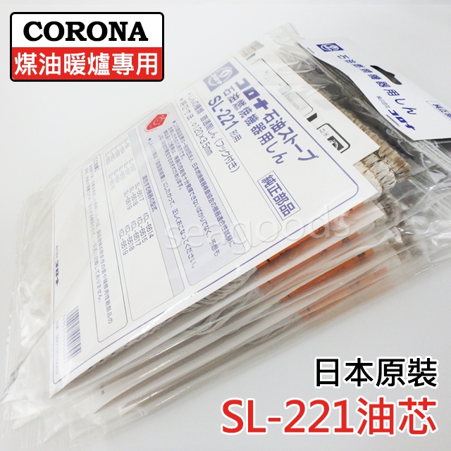 【現貨】CORONA SL-221 煤油暖爐 油芯 SL-66系列專用 6623 6621 6622 替換配件 棉芯