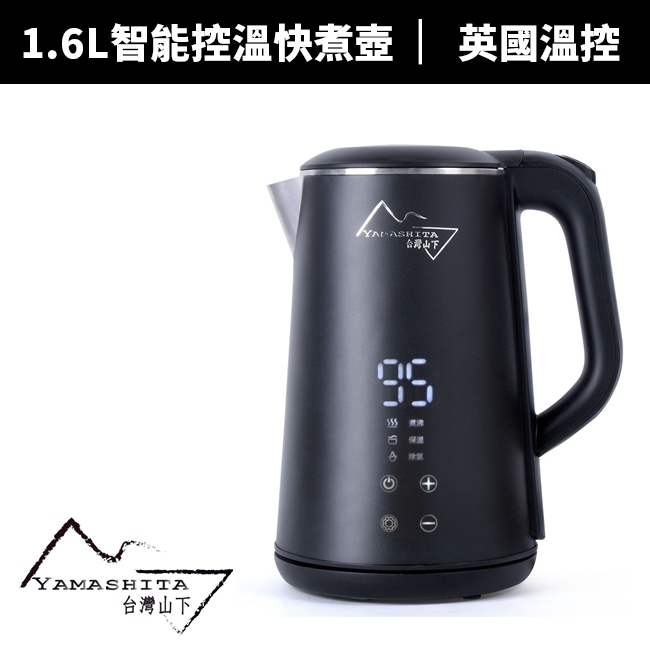 【Yamashita 山下】1.6L智能控溫快煮壺YS-3160K電茶壺/電熱水壺/泡茶壺/煮水壺 精準控溫 定溫保溫