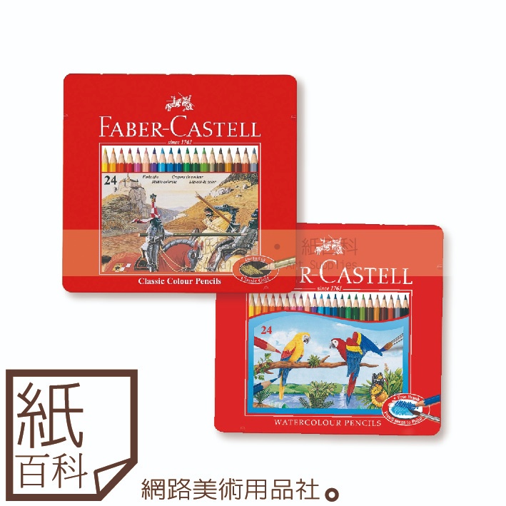 【紙百科】德國Faber-castell輝柏 - 學生級水性色鉛筆/油性色鉛筆24色(鐵盒裝,新手入門款)