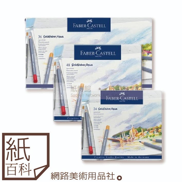 【紙百科】德國Faber-castell輝柏 - goldfaber專家級水性/油性色鉛筆24/36/48色(藍鐵盒裝)