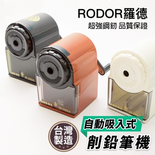 羅德 RODOR 自動吸入式削鉛筆機 PR-2002A /一台入 台灣製 削筆機 削鉛筆 削筆器 削鉛筆器