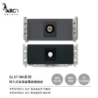 【國際牌Panasonic】 GLATIMA系列 埋入式 高屏蔽電視機插座 中繼用 端末用 WTGF4881H