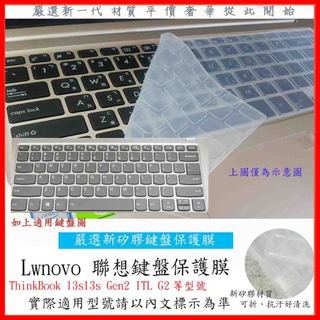 2入下殺 Lenovo ThinkBook 13s13s Gen2 ITL G2 聯想 鍵盤膜 鍵盤保護膜 鍵盤套 防塵
