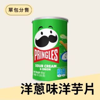 [好多分]Pringles 品客 洋蔥味洋芋片-一罐裝