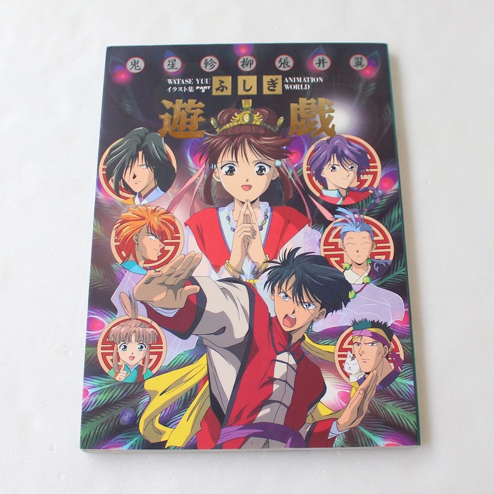 《自有書》夢幻遊戲 不思議遊戲 part.2 渡瀨悠宇插畫集 畫集 畫冊 日版