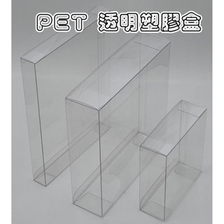 PET 透明盒 透明塑膠盒 保護盒 展示盒 包裝盒 透明展示盒 塑膠透明盒 公仔展示盒 大塑膠盒 透明展示