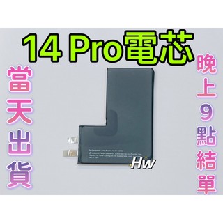 【Hw】🍎iPhone 14 PRO 電芯電池 送絕緣貼紙 需要焊接 蘋果專用電芯 DIY 維修零件 電池電芯