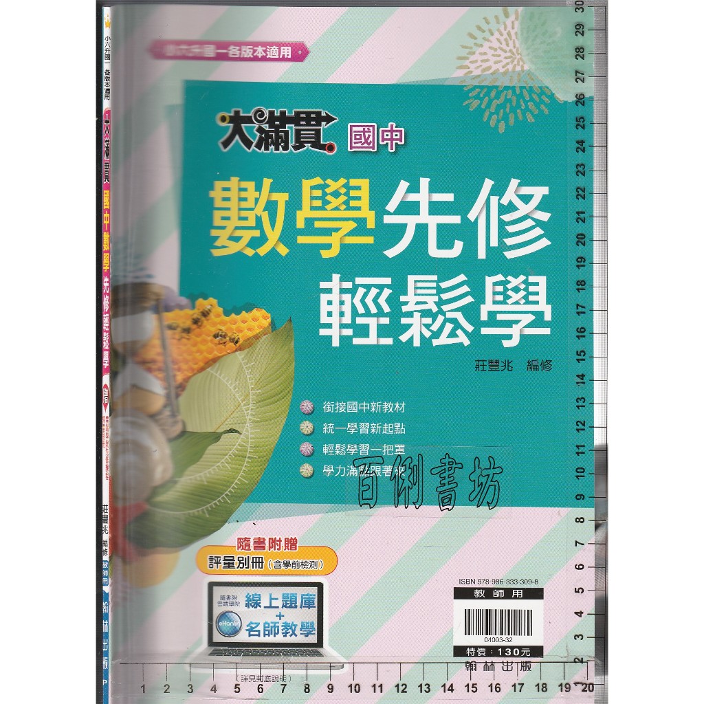 4 O 110年4月初版《小六升國一 大滿貫 國中數學 先修輕鬆學 教師用 附評量別冊》翰林 P