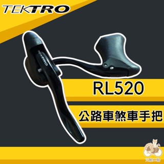 火雞Tth TEKTRO 彥豪 RL520 鋁合金公路車C夾彎把 煞車手把 C夾煞把 煞車把