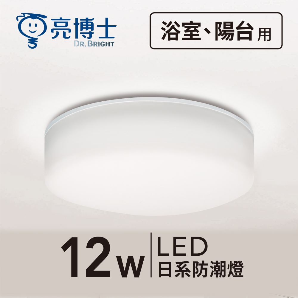 🌟現貨加價購🌟 亮博士 LED 日系防潮燈 12W IP65【亮博士官方旗艦店】