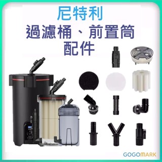 【GoGoMark】尼特利 過濾桶 / 前置桶：配件專區【尼特利 臺灣直營店】快接頭 對接頭 過濾棉 圓桶 密封圈 卡扣