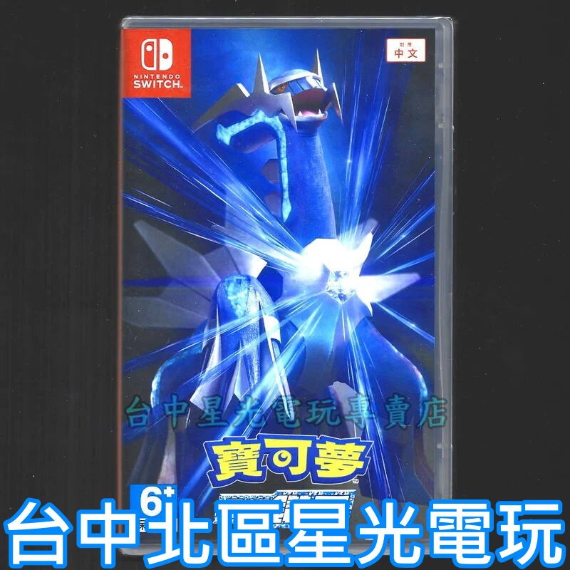 二館 Nintendo Switch 寶可夢 晶燦鑽石 【附數位預購特典】中文版全新品 台中星光電玩