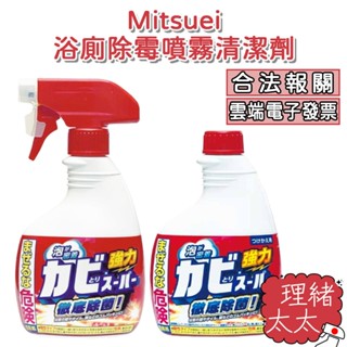 【Mitsuei】浴廁 除黴噴霧 清潔劑400ml【理緒太太】日本進口 浴室 除黴 紅噴頭 去黴劑 補充瓶