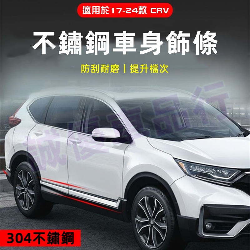 本田CRV車身飾條 改裝飾用品 前後槓門邊闆亮Honda crv CRV5 CRV5.5 6代裝飾條 適用於17-24款