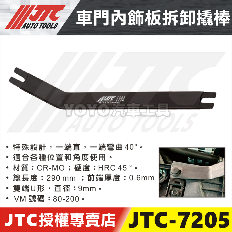 【YOYO汽車工具】JTC-7205 車門內飾板拆卸撬棒 車門 內飾板 門板 卡扣 Y型 撬棒 拆卸 工具