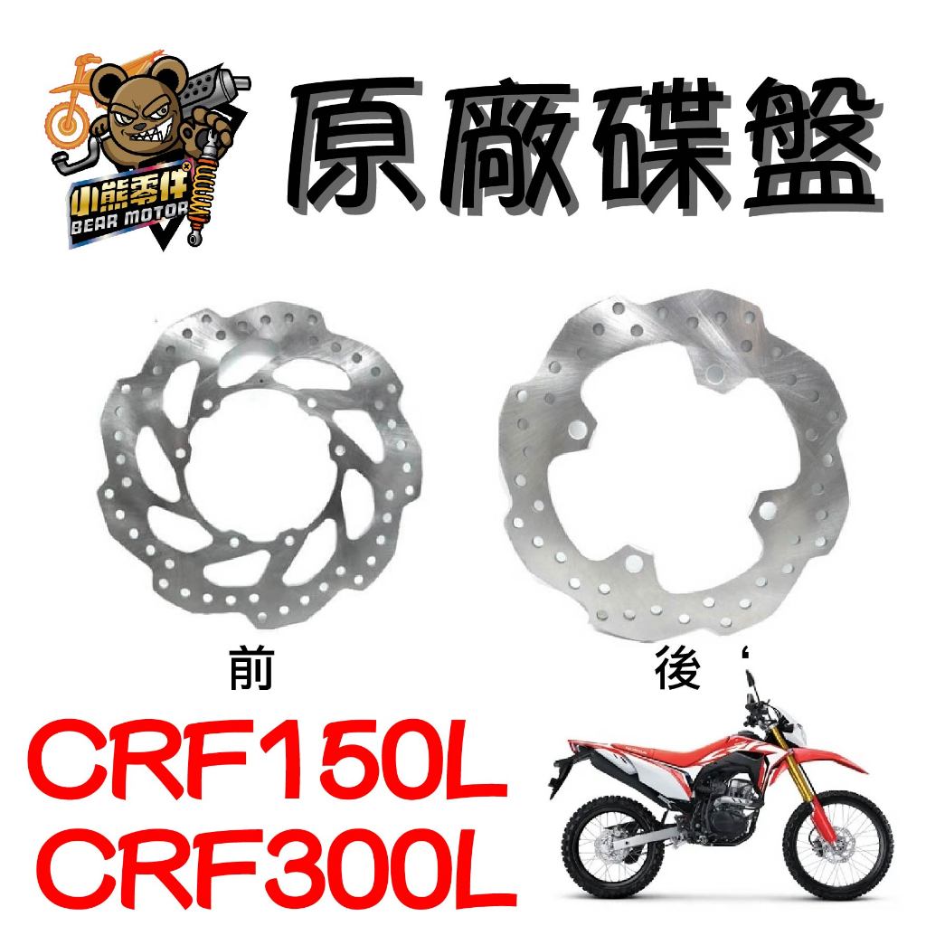 【小熊零件】Crf150l Crf300l 原廠前後碟盤 45251-K84-901/ 43251-K84-901 現貨