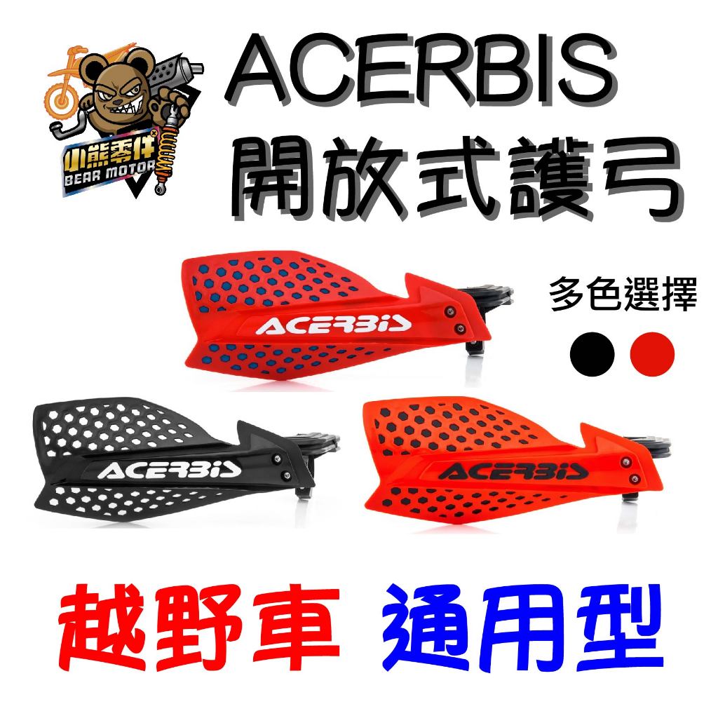 【小熊零件】Acerbis 開放式護弓 多色 預購 Crf150l Crf300l