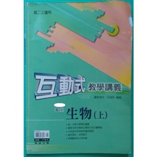 生物互動式教學講義－生物(上) / 王美玲 / 翰林出版