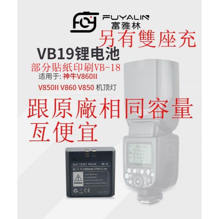 台南現貨 富雅林 VB-19鋰電 雙座充電器 同神牛VB-18 同容量 v860II V850II V860 V850