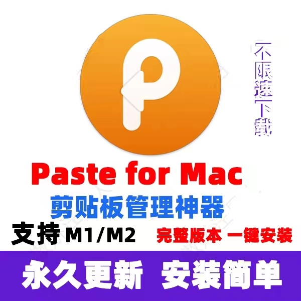 Paste Mac 管理剪貼闆神器 cope黏貼 操作文字工具 兼容M1/M2