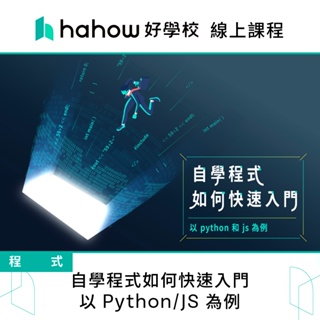 線上課程｜自學程式如何快速入門 - 以 Python/JS 為例