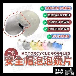 【三發】附發票 安全帽鏡片 安全帽泡泡鏡 泡泡鏡片 泡泡鏡 鏡片 安全帽加長鏡片 防塵防水鏡片 安全帽泡泡鏡 防曬鏡片