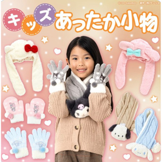 日本進口 美樂蒂 kitty 帕恰狗 大耳狗 庫洛米 兒童造型圍巾 針織圍巾 保暖 圍脖 連帽圍巾 帽子手套 聖誕禮物