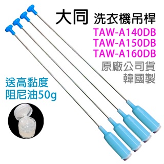 原廠 大同 洗衣機 吊桿 TAW-A140DB TAW-A150DB TAW-A160DB 避震器 減震桿 吊棒