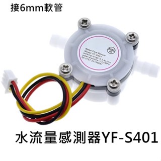 [環島科技]YF-S401流量計 咖啡機流量計 水流量傳感器 接6mm軟管 淨水器 霍爾傳感器