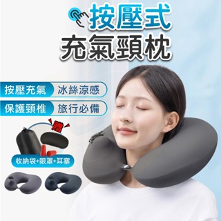 【臺灣現貨】u型枕 充氣枕 飛機枕 充氣u型枕 充氣頸枕 旅行枕 旅行頸枕 按壓充氣枕
