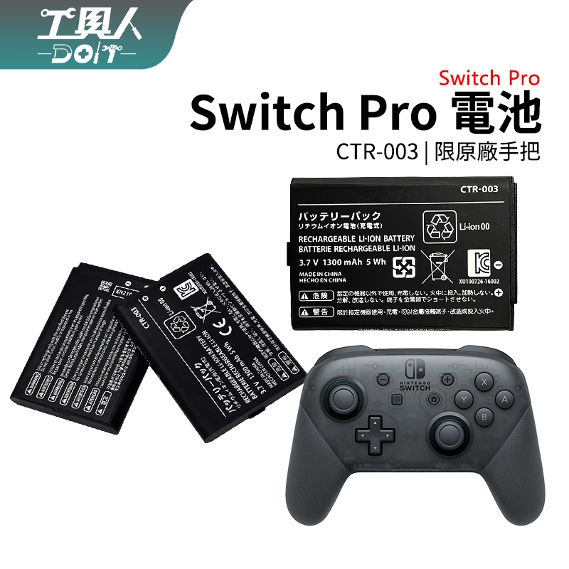 鹿港現貨 NS Switch Pro 手把 控制器 電池 CTR-003 鋰電池 料件 零件 DIY