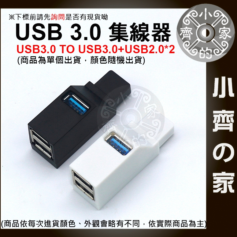 【現貨】 USB HUB 3口 USB擴充 USB3.0 USB2.0 分集器 直插式 分線器 擴展 集線器 小齊2