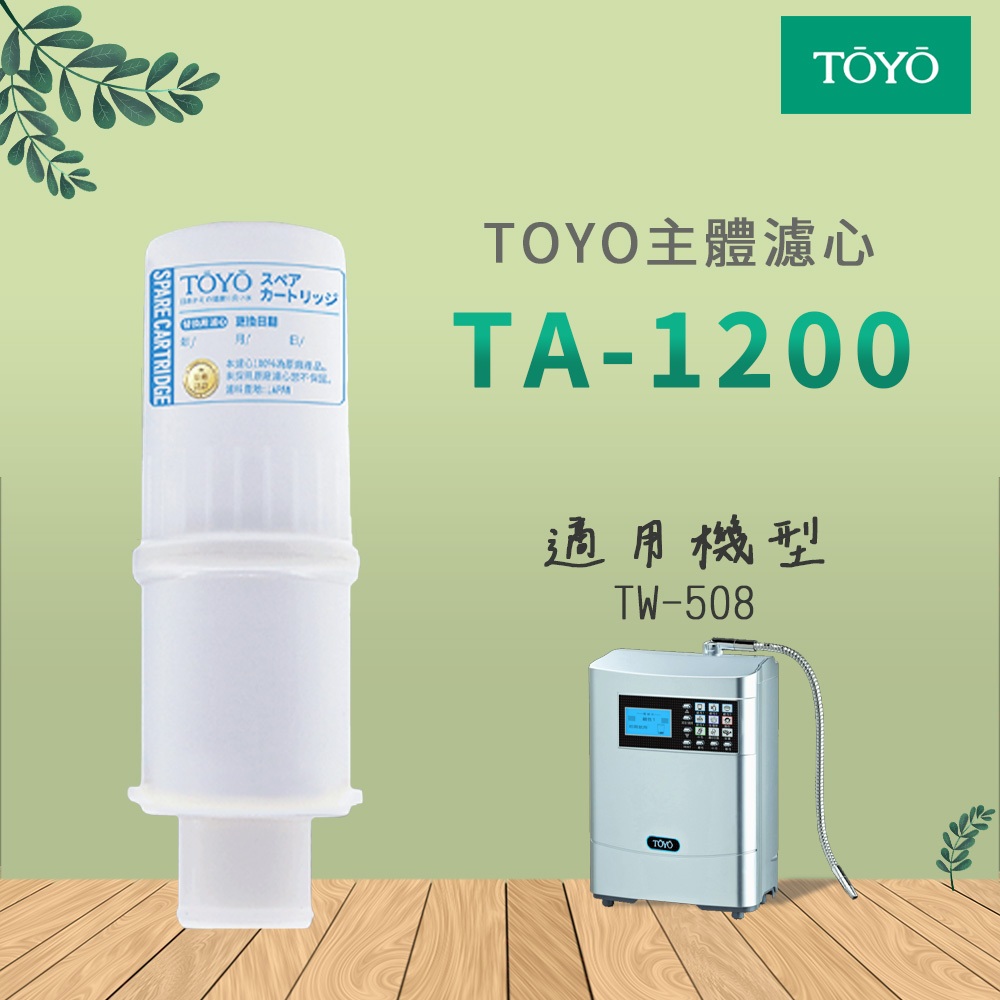 【思維康SWEETCOM】TOYO主體濾心 適用於TW-508 TA-1200 公司貨/開發票