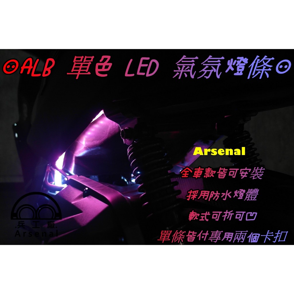 ⚇兵工廠⚇ ALB LED 氣氛條 導光條 紅光 藍光 軟式 燈條 12V 可折 FORCE SMAX CLBCU 通用