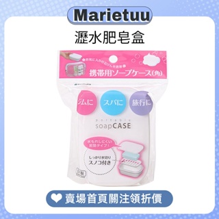 日本 inomata 肥皂盒 肥皂架 香皂盒 +關注🌟領折價券