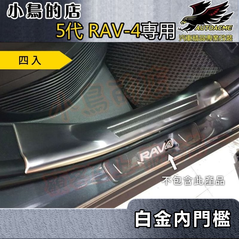 【小鳥的店】2019-24 5代 RAV-4【迎賓踏板-內門檻】四入 白金 門檻條 防刮護板 防滑飾條 rav4 改裝