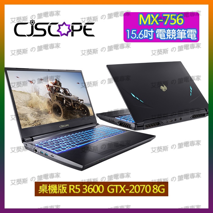 CJSCOPE MX 756 R5 桌機 性能版 RTX2070 8G 電競筆電 整新筆電 二手筆電