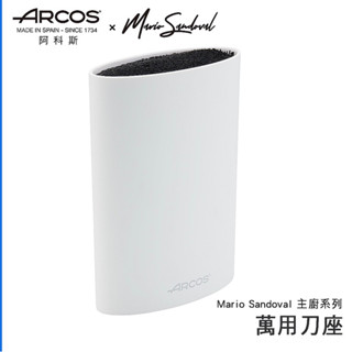 【西班牙ARCOS】全新Mario Sandoval米其林主廚系列 萬用刀座