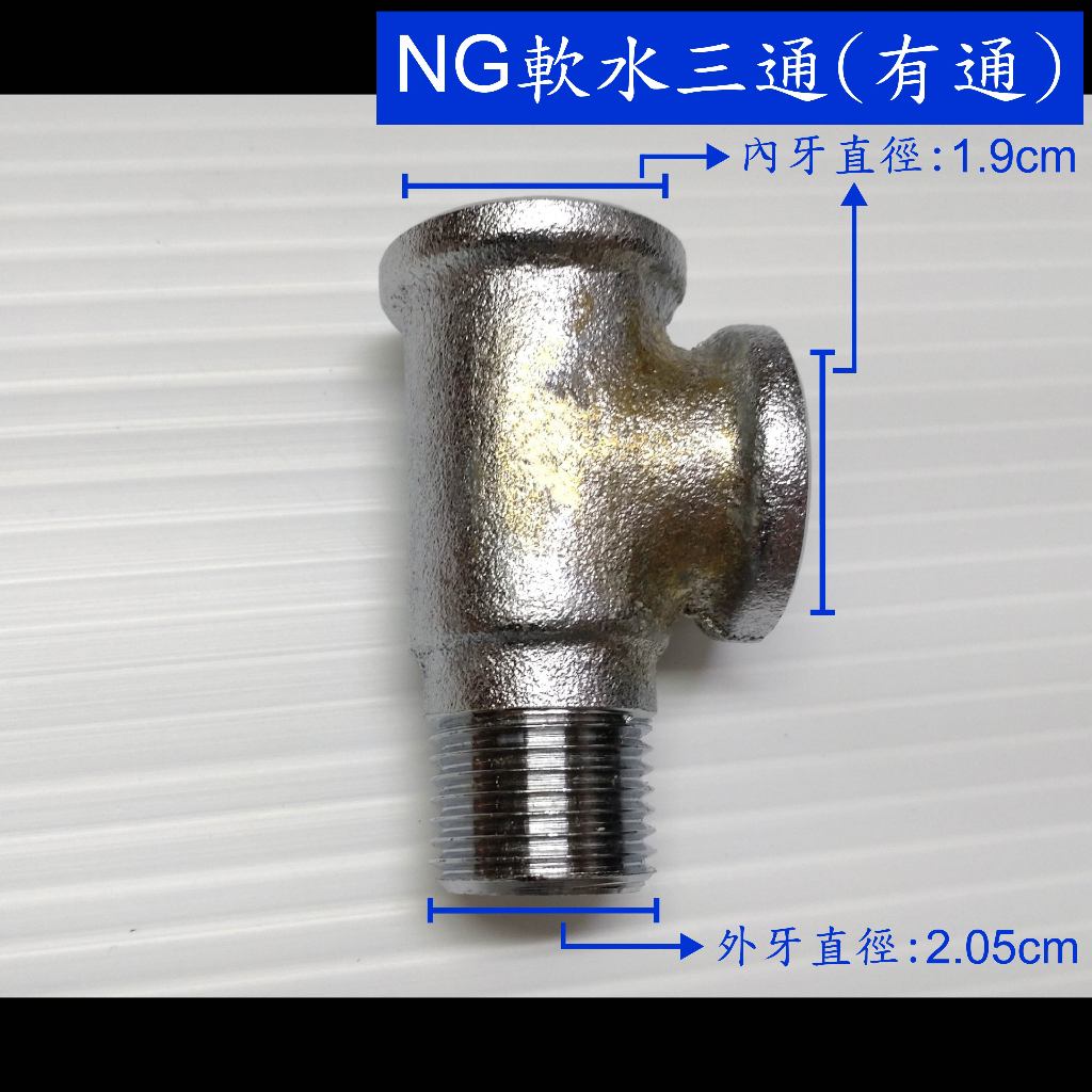 【NG外觀】全銅軟水三通(有通) 軟水三通 濾水三通 活動三通 不鏽鋼 內外牙 曲管 三通 排水 水管 考克 銅 四分