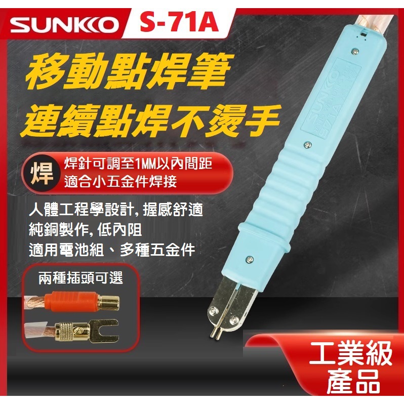 【現貨】SUNKKO HB-71A 電池點焊筆 18650鋰電池焊接 手機電池 紐扣電池 低內阻 7系列