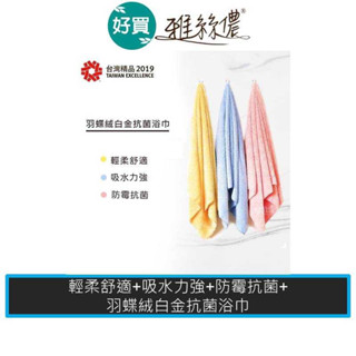 【多件優惠】雅絲儂 羽蝶絨浴巾 舒適柔軟 極度親膚 抗菌 強力吸水 臺灣製