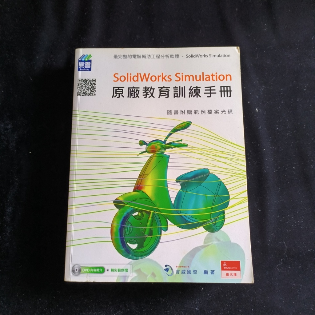 SolidWorks Simulation原廠教育訓練手冊(二手書)