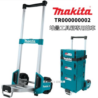 makita 牧田 堆疊工具箱 專用推車 手推車 可以爬樓梯 TR00000002 不含工具箱
