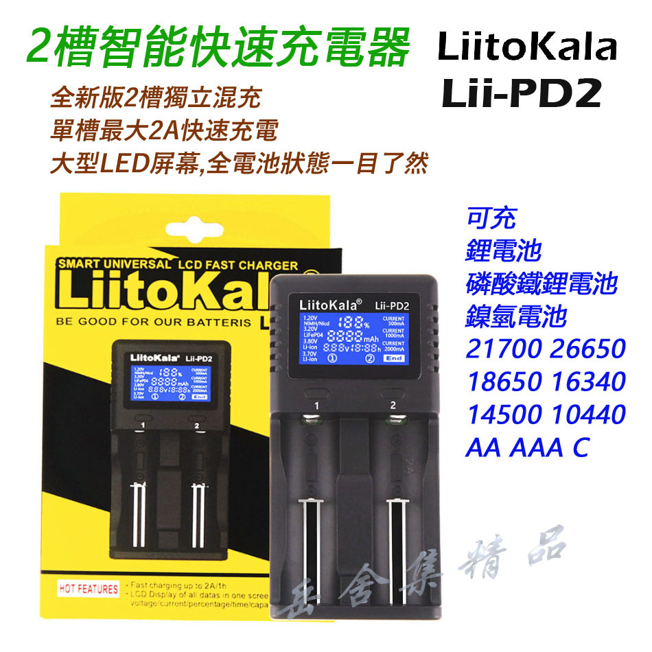 LiitoKala Lii-PD2 2槽 2A*1 1A*2 快充數顯智能充電 可充鎳氫 鋰電池 18650 26650