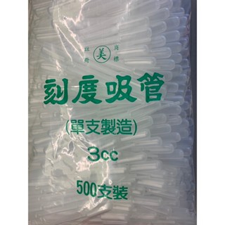 🌻現貨 刻度吸管 滴管 巴氏滴管 3cc 物理 化學 精油 實驗室 (500支入)🔸每筆訂單最多3包🔸[臺灣製造現貨供應