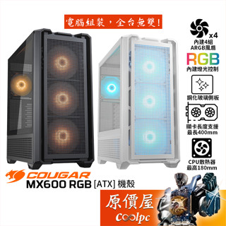 Cougar MX600 RGB【E-ATX】機殼/卡長40/U高18/玻璃透側/原價屋