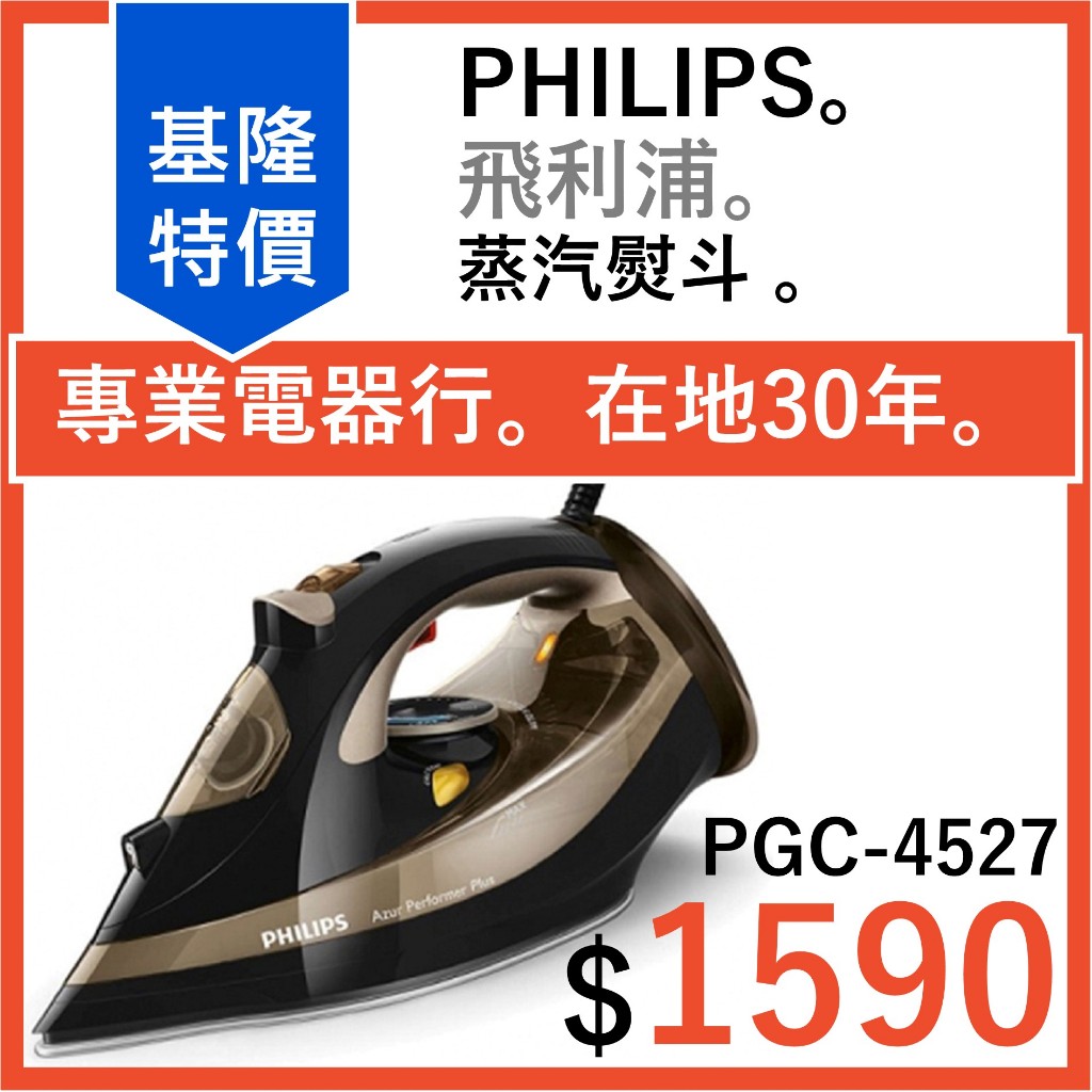 全新公司貨 PHILIPS 飛利浦 蒸汽熨斗 PGC4527 Azur Performer Plus系列 熨斗