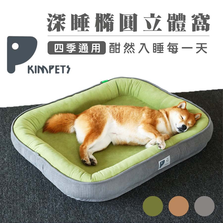 KimPets 寵物四季可拆洗睡窩 犬貓適用 寵物窩 寵物睡窩 狗狗睡窩 貓咪睡窩 犬睡窩 寵物睡床 狗狗睡床 睡墊