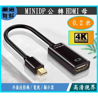MINI DP TO HDMI 轉接線 miniDP 公 轉 HDMI母 4K 轉換器 DisplayPort 轉接