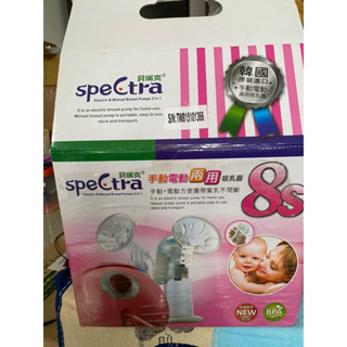 🎀SpeCtra 8 貝瑞克八代 貝瑞克 8代 6代 二手近新 手動、電動兩用 雙邊電動吸乳器